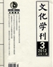 文化學刊